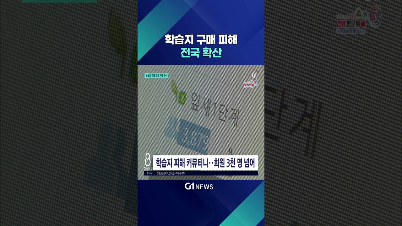 [G1뉴스] 학습지 구매 피해 전국 확산
