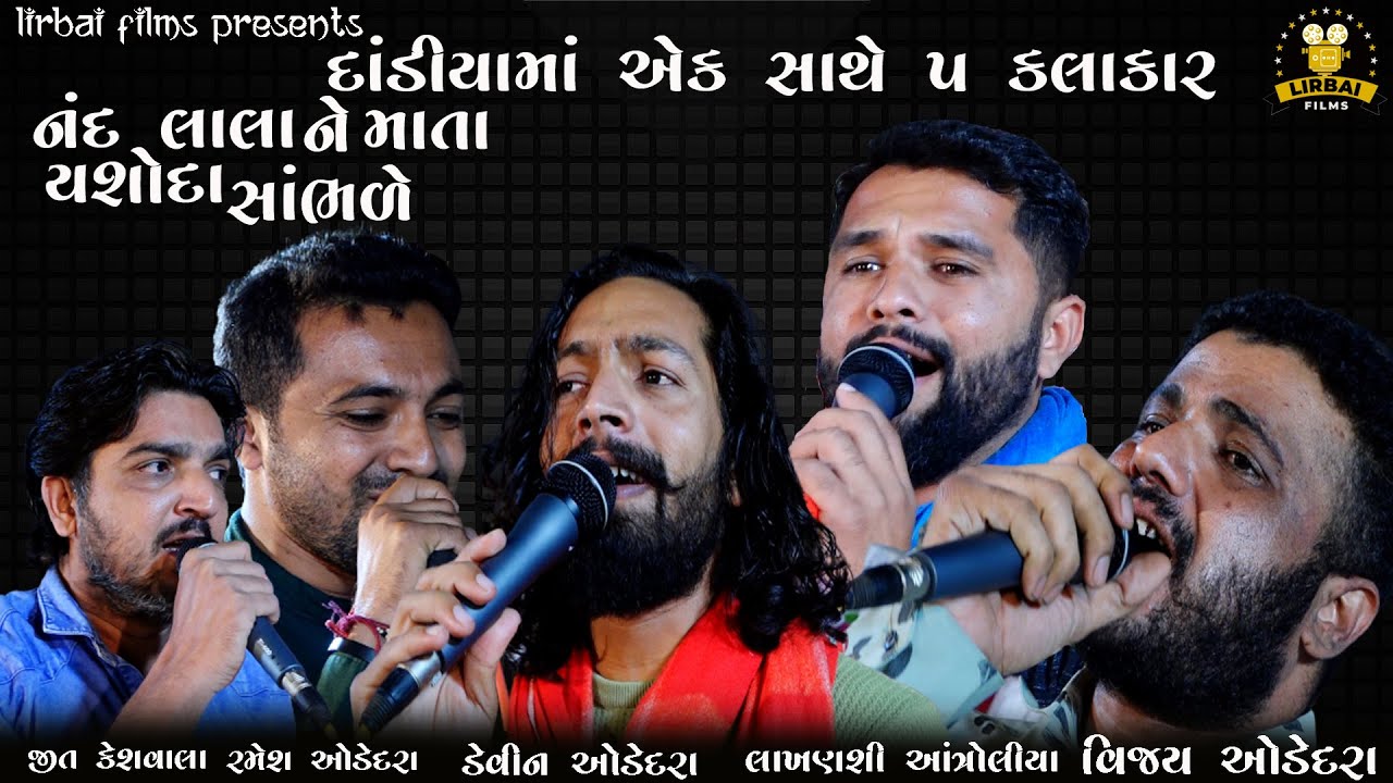 Nandlala || LAKHANSHI ANTROLIYA || DEVIN ODEDARA || VIJAY ODEDARA || RAMESH ODEDARA || JEET KESHVALA