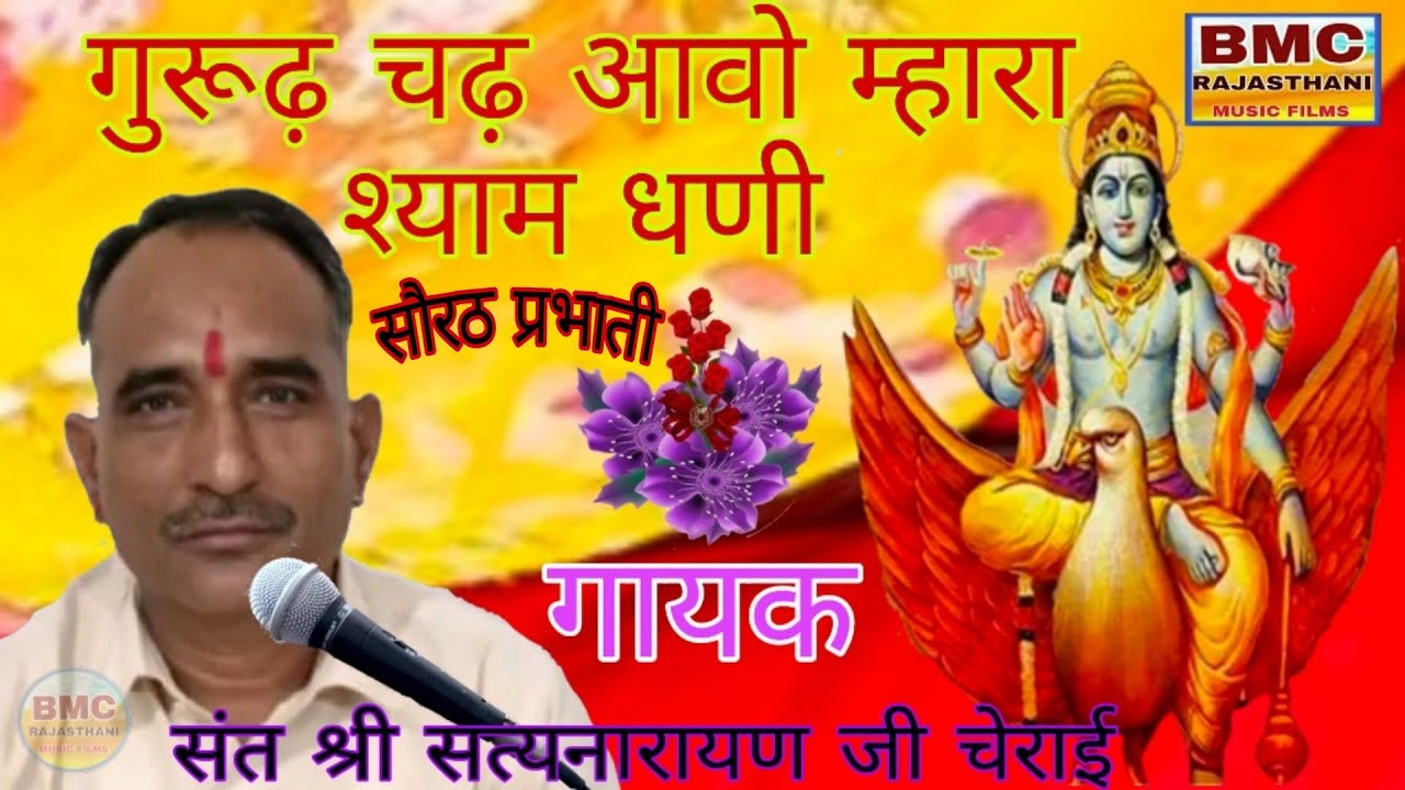 लाइव सौरठ भजन गरूड़ चढ़ आओ  म्हारा श्याम धनी, संत श्री सत्यनारायण जी वैष्णव, जरूर देखें