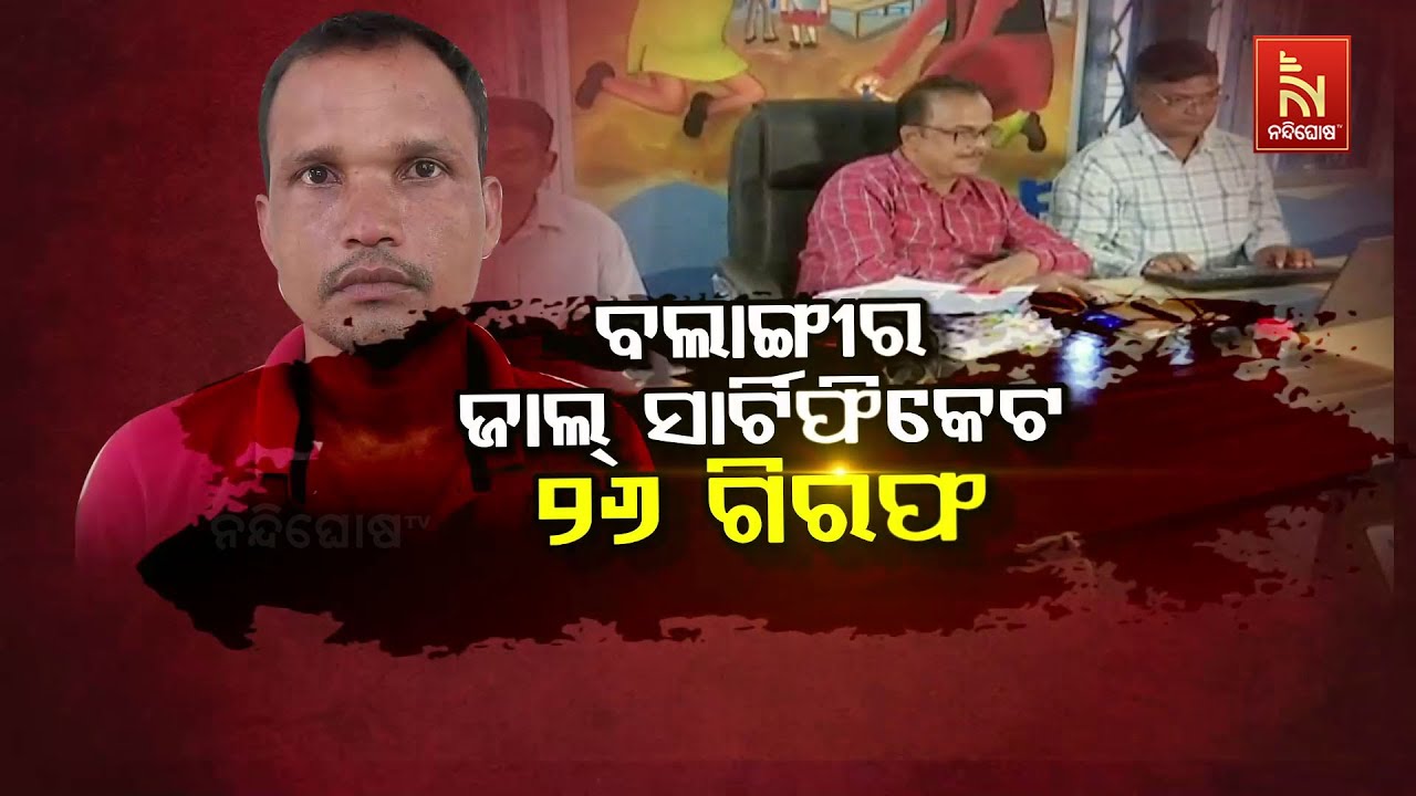ବଲାଙ୍ଗୀର ଜାଲ୍ ସାର୍ଟିଫିକେଟ : ୨୬ ଗିରଫ | Balangir Fake Certificate Case Update: 26 Arrested