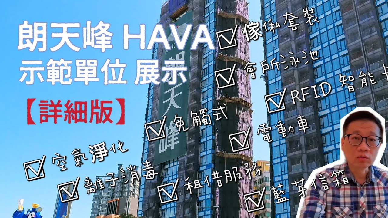 元朗新盤朗天峰HAVA 【示範單位】詳細版❤️❤️❤️