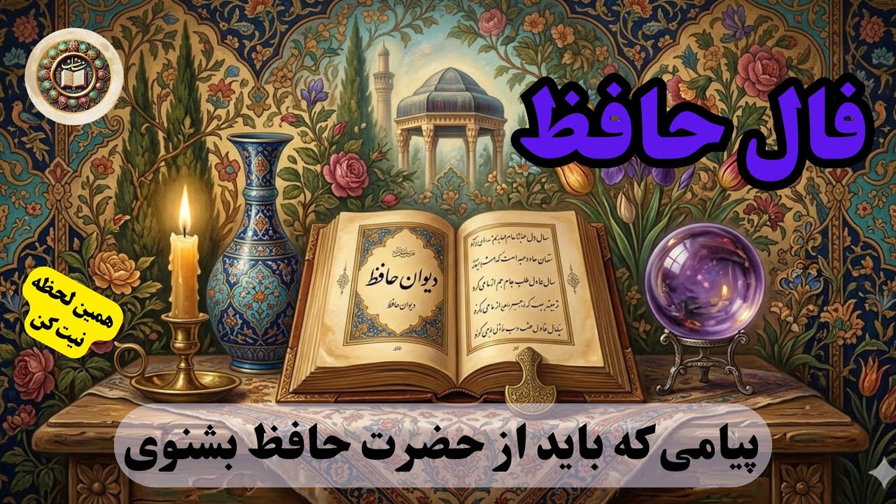 فال حافظ 📖🔮 نیت کن و کلیک کن | پیامی از دیوان حافظ همین لحظه #طالع_بینی #فال_حافظ #energyreading 