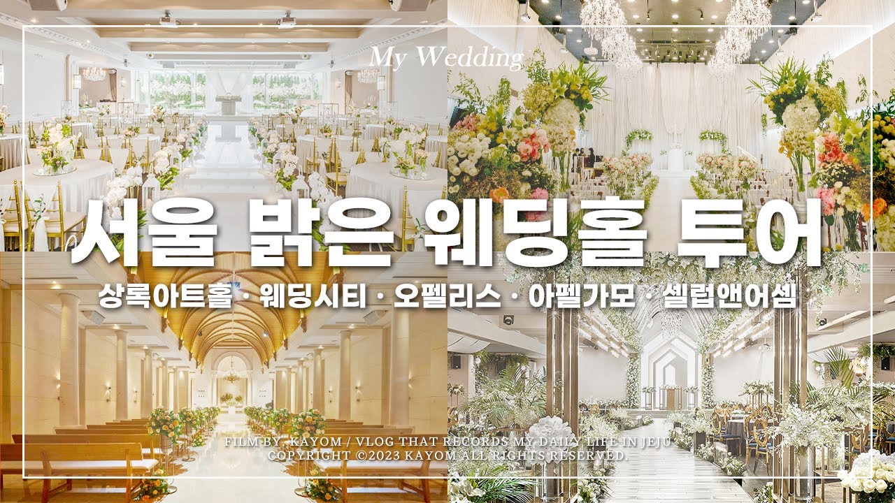 👰🏻 서울 밝은 웨딩홀 투어 브이로그! | 상록아트홀/신도림 웨딩시티/오펠리스/아펠가모 공덕/셀럼앤어셈 홀투어 잔여타임 견적 | 플래너 없이 결혼준비 Vlog | 가욤 브이로그