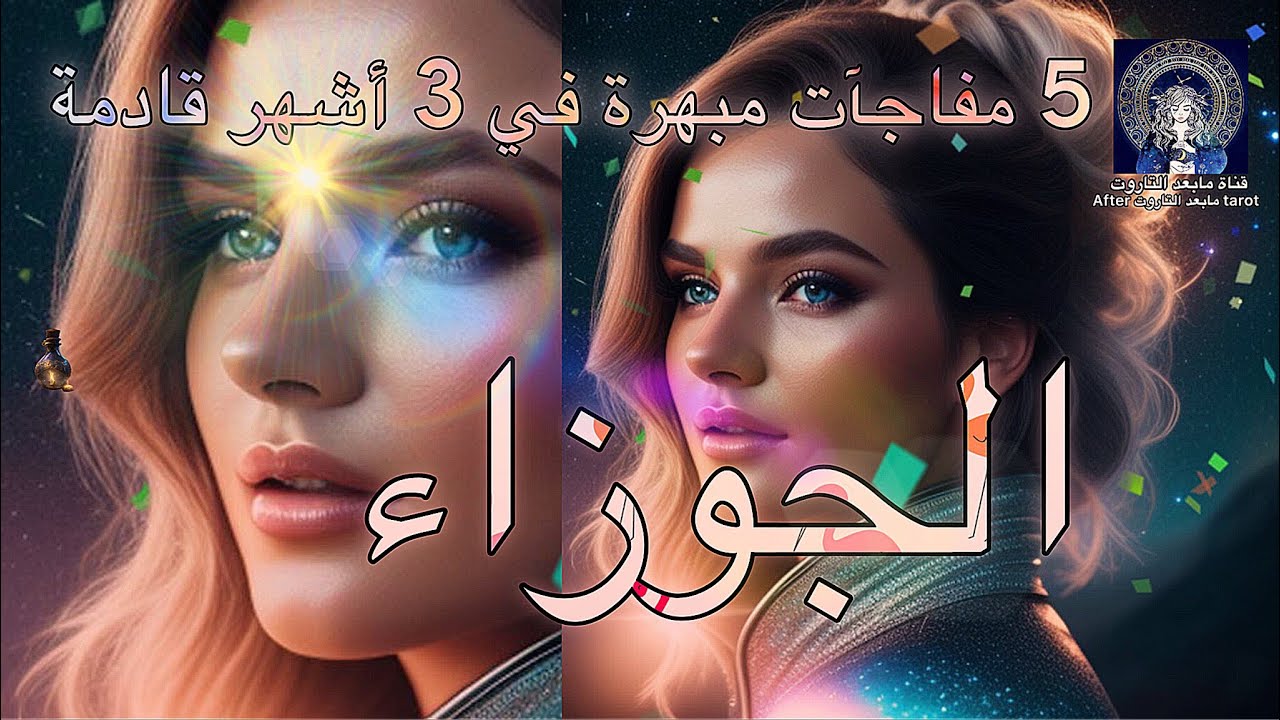تاروت برج الجوزاء😱 5 مفاجآت × 3 أشهر قادمه🔥 تعيشون فرحة العمر🤯 ورحلات مجنونه 💯🪄 #تاروت #الجوزاء
