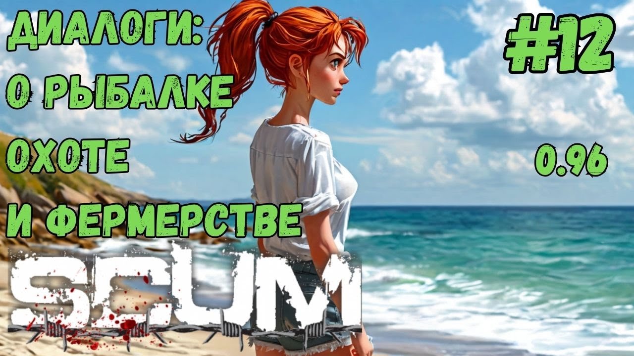 ВСЕ ОБО ВСЕМ!!! РЫБАЛКА!!! ОХОТА!!! ФЕРМЕРСТВО!!! ХАРДКОР СЕРВЕР 0.96!!! SCUM #12