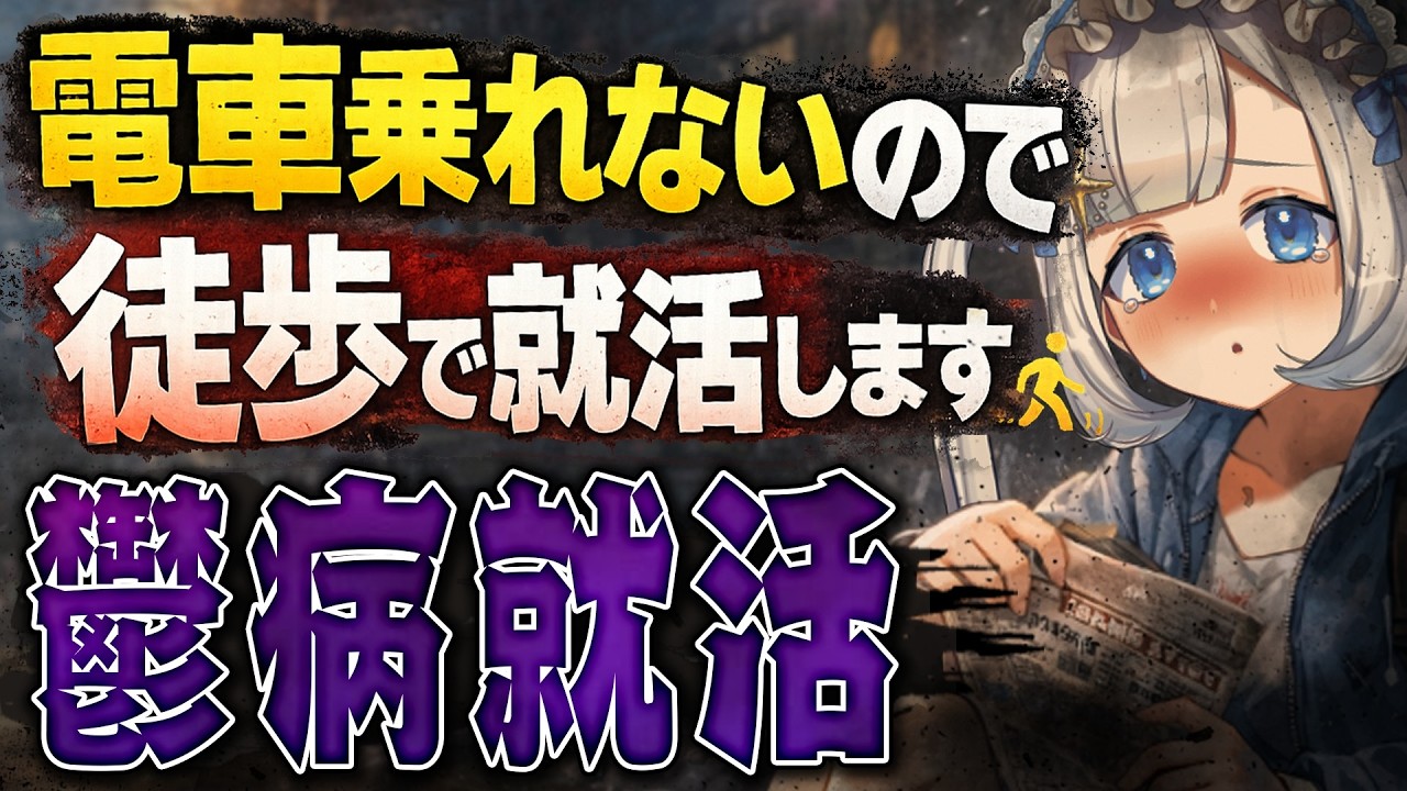 鬱病だけどお金がないので就活します!!