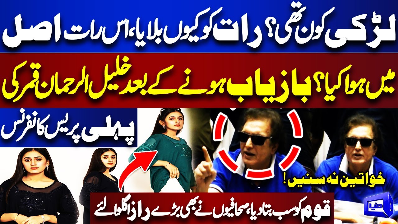 Must WATCH | Khalil ur Rehman Qamar First Shocking Press Conference After Recover | Amina Girl