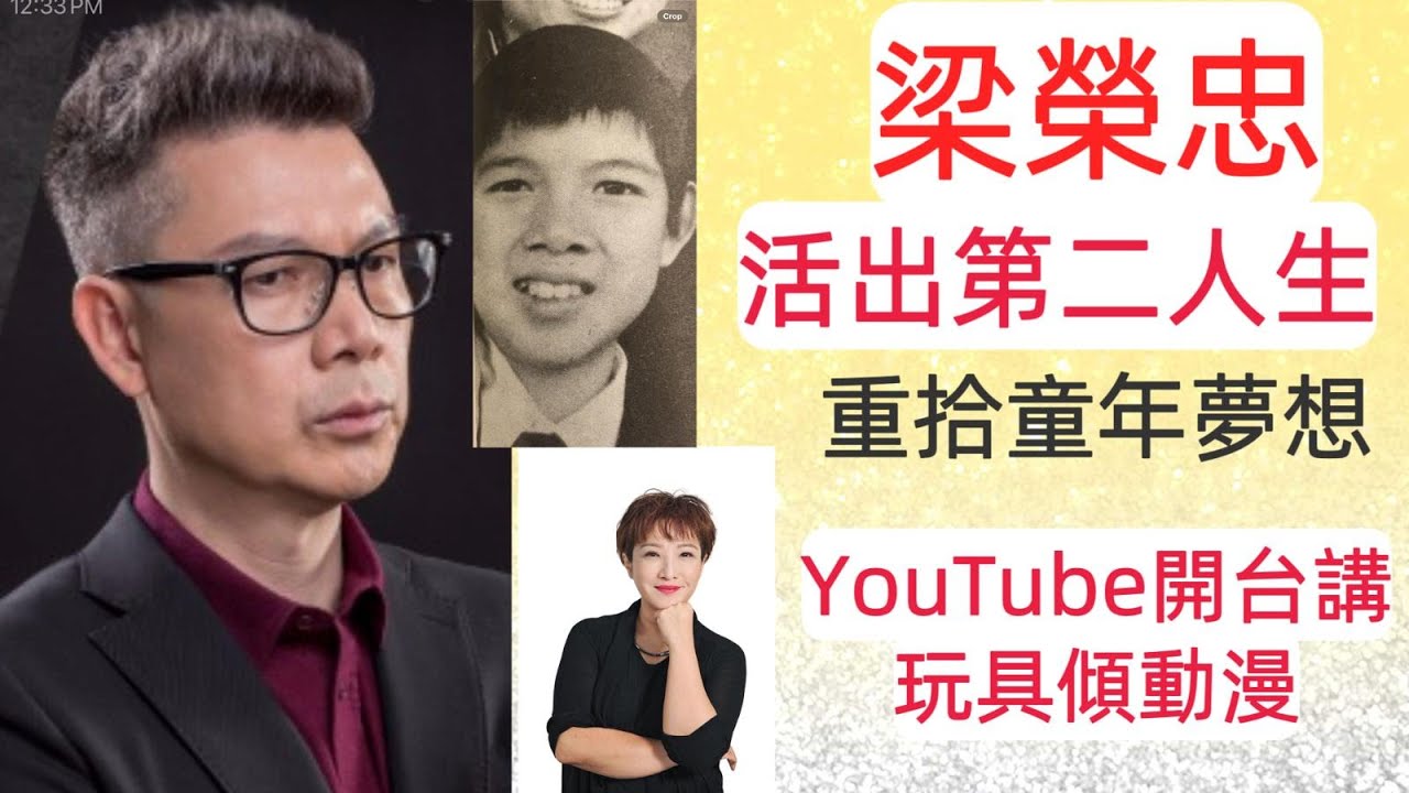 梁榮忠活出第二人生，重拾童年夢想， YouTube開台講玩具傾動漫
