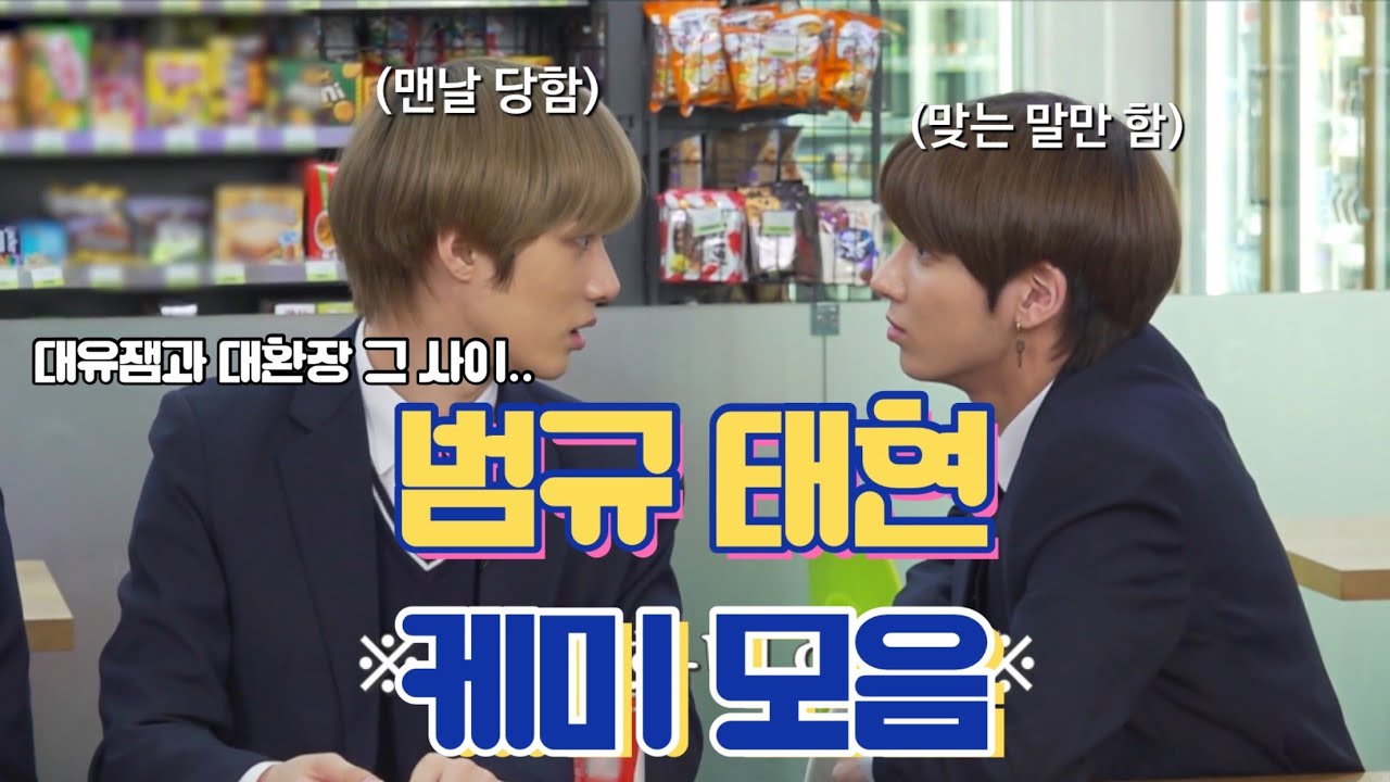 [TXT/범규,태현] 대유잼과 대환장의 공존,, 투바투 범규&태현 케미 [투모로우바이투게더]