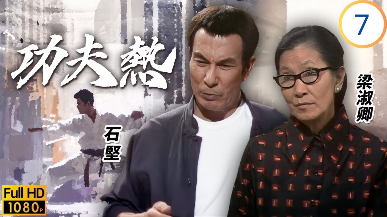 TVB武打劇 | 功夫熱 07/20 | 石修(柳龍)求情復駕車，大膽成離間挑是非 | 石堅 | 梁淑卿 | 石修 | 蘇杏璇 | 粵語 | 1975 | Kung Fu