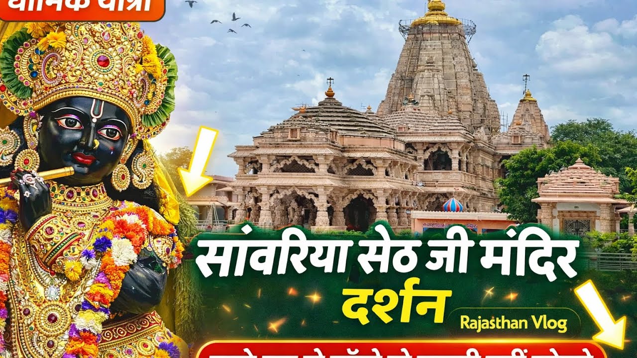 सांवरिया सेठ जी मंदिर दर्शन | सच्चे मन से माँगो तो खाली नहीं लौटते | Rajasthan Vlog
