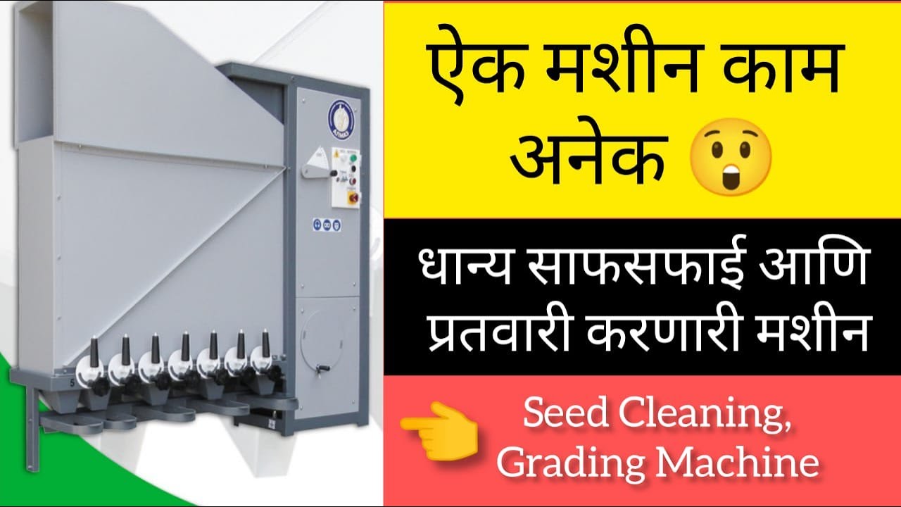 मशीन ऐक काम अनेक | धान्य साफसफाई आणि प्रतवारी साठी उपयोगी येणारी मशिन Seed Cleaning,Grading Machine