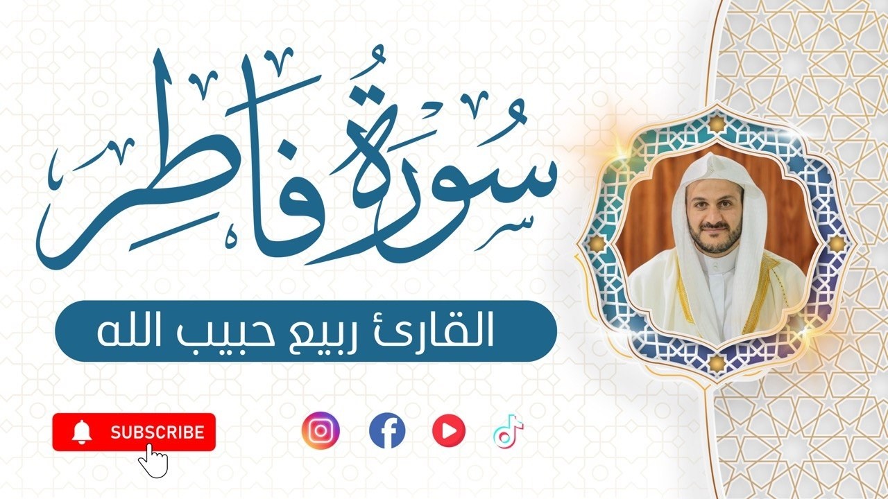 سورة  فاطر /  القارئ ربيع حبيب الله
