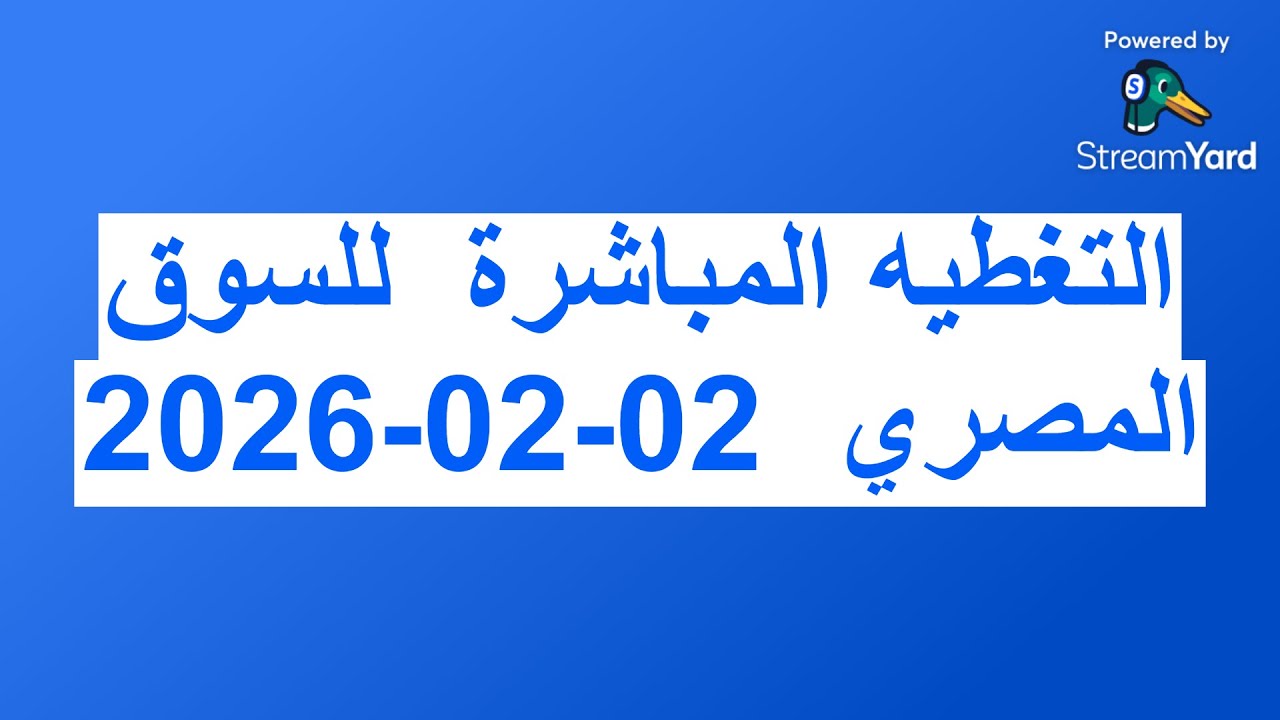 التغطيه المباشرة  للسوق المصري  02-02-2026