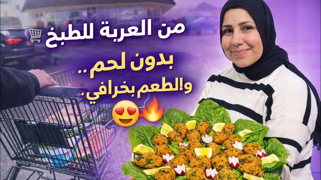 	 تحضيرات العيد مشتريات من الماركت 🛒 كبة نية بتجنن 😋 وطبخة بدون لحمة