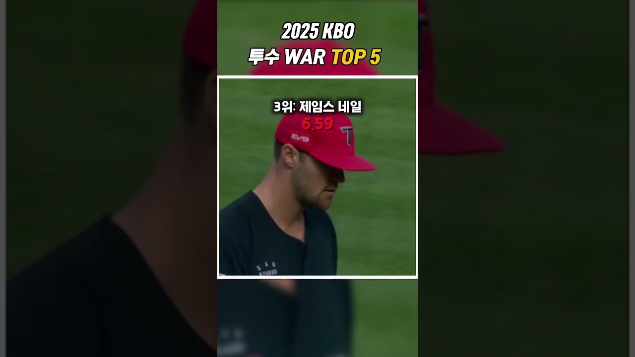 2025KBO 투수 WAR TOP5