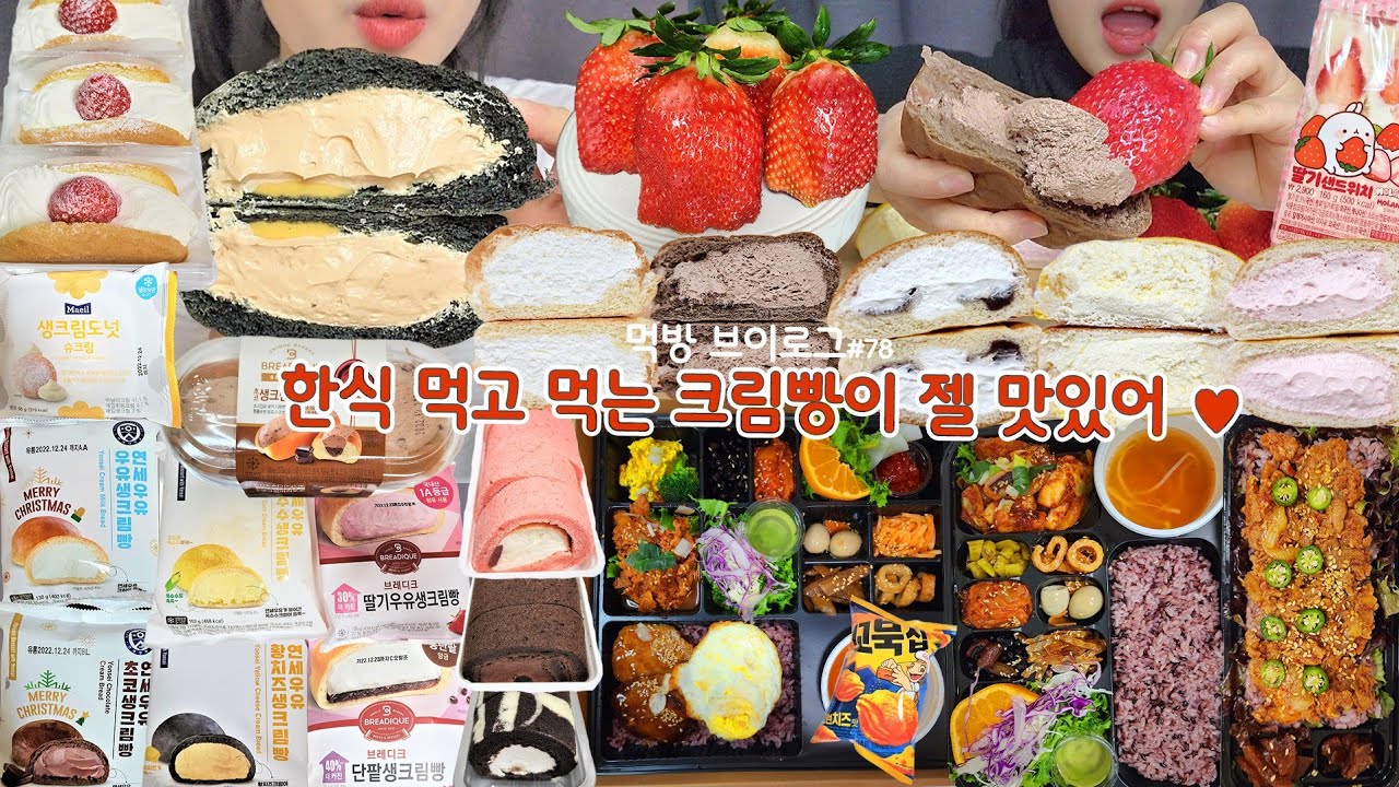 [먹방 브이로그] 드디어 먹어본 연세 크림빵 l 연세 황치즈, 킹스베리딸기, 브라더한정식도시락, 편의점 디저트 빵먹방