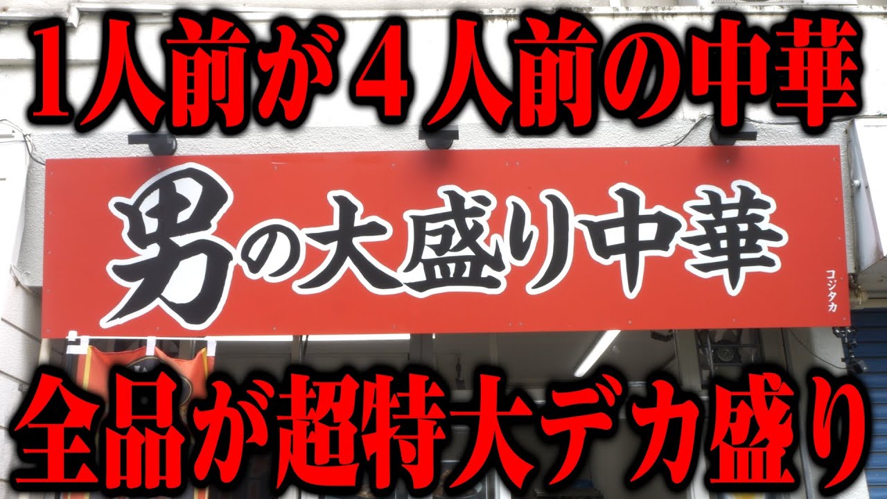 １人前注文しても４人前出てくる全品が超特大デカ盛り料理しかない町中華が凄すぎる