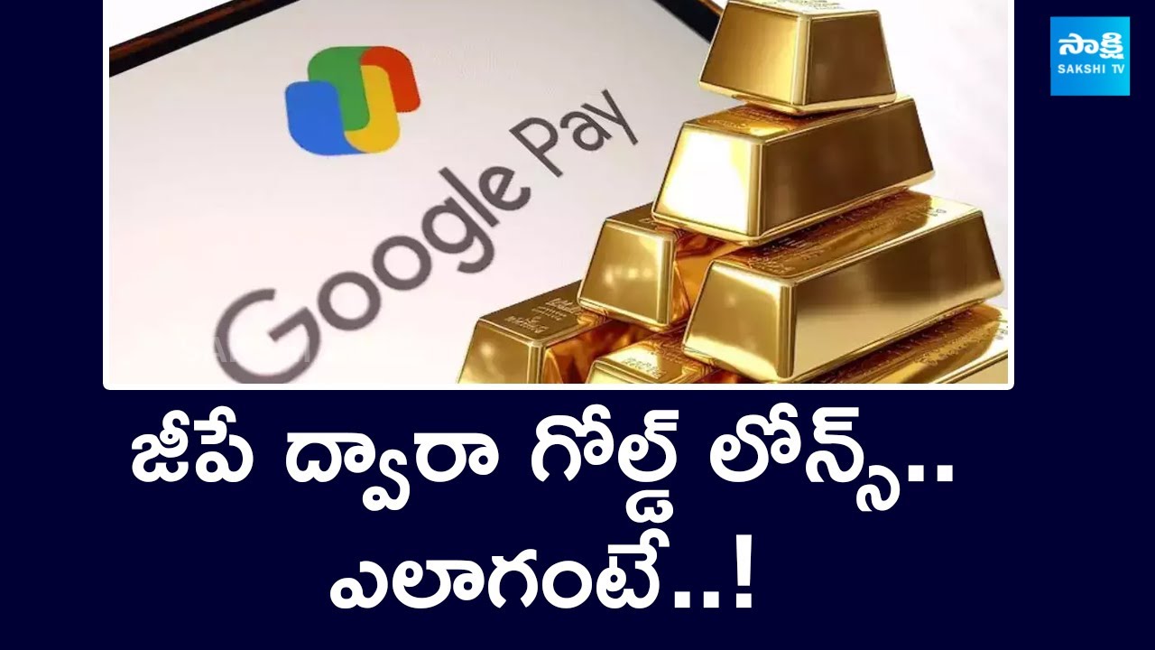 Google Pay New Gold Loan Service Launched | Muthoot Finance Gold Loan @SakshiTVBusiness1