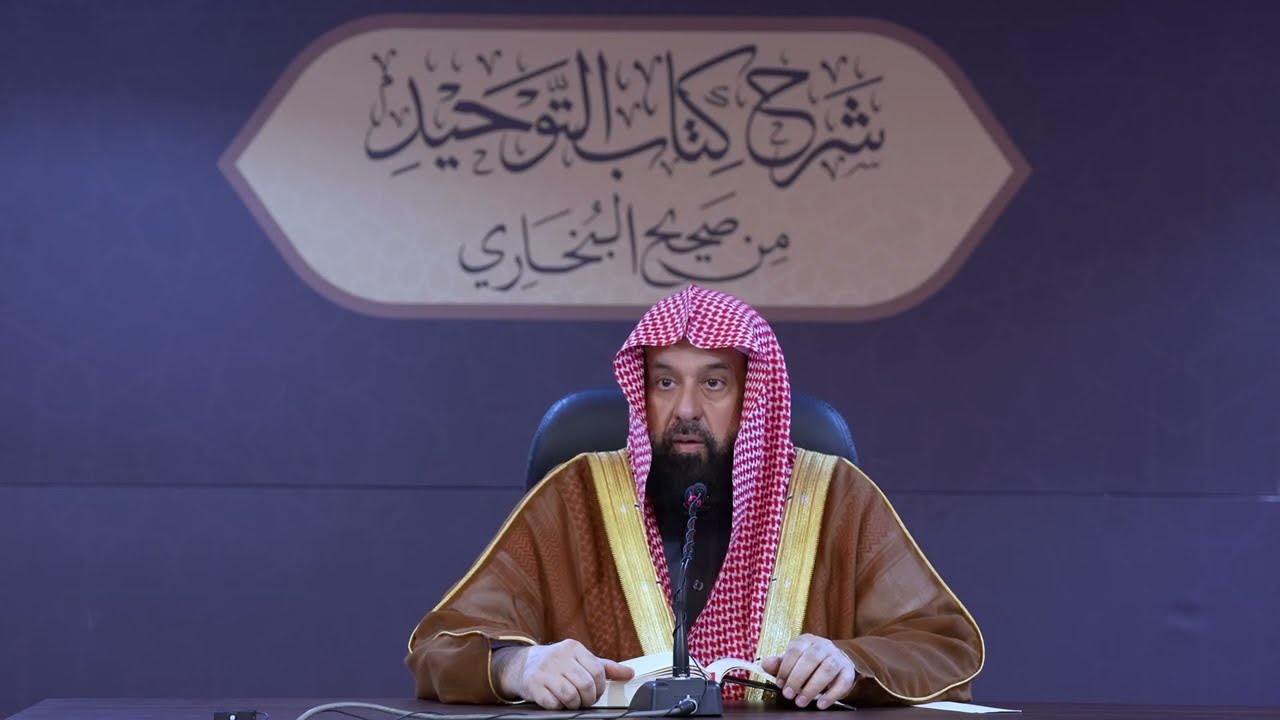 شرح كتاب التوحيد من صحيح البخاري الدرس التاسع والثمانون
