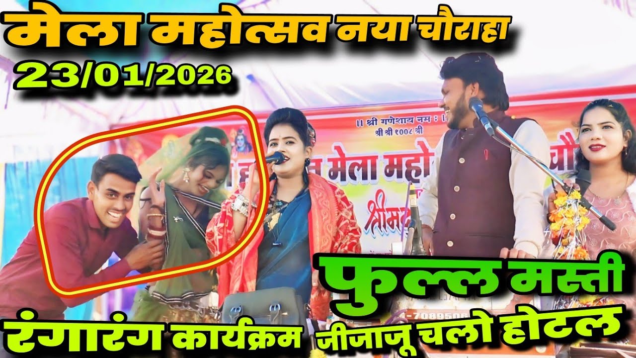 नया चौराहा मेला महोत्सव रंगारंग कार्यक्रम//23/01/2026 जीजा साली का//रानी कुशवाहा-वर्षा तेजपाल राजपूत