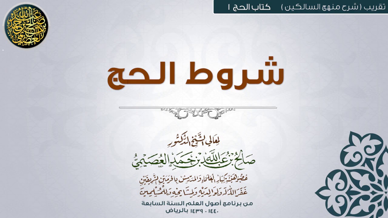 كتاب الحج | 01 شروط الحج | تقريب (شرح منهج السالكين) للشيخ صالح العصيمي