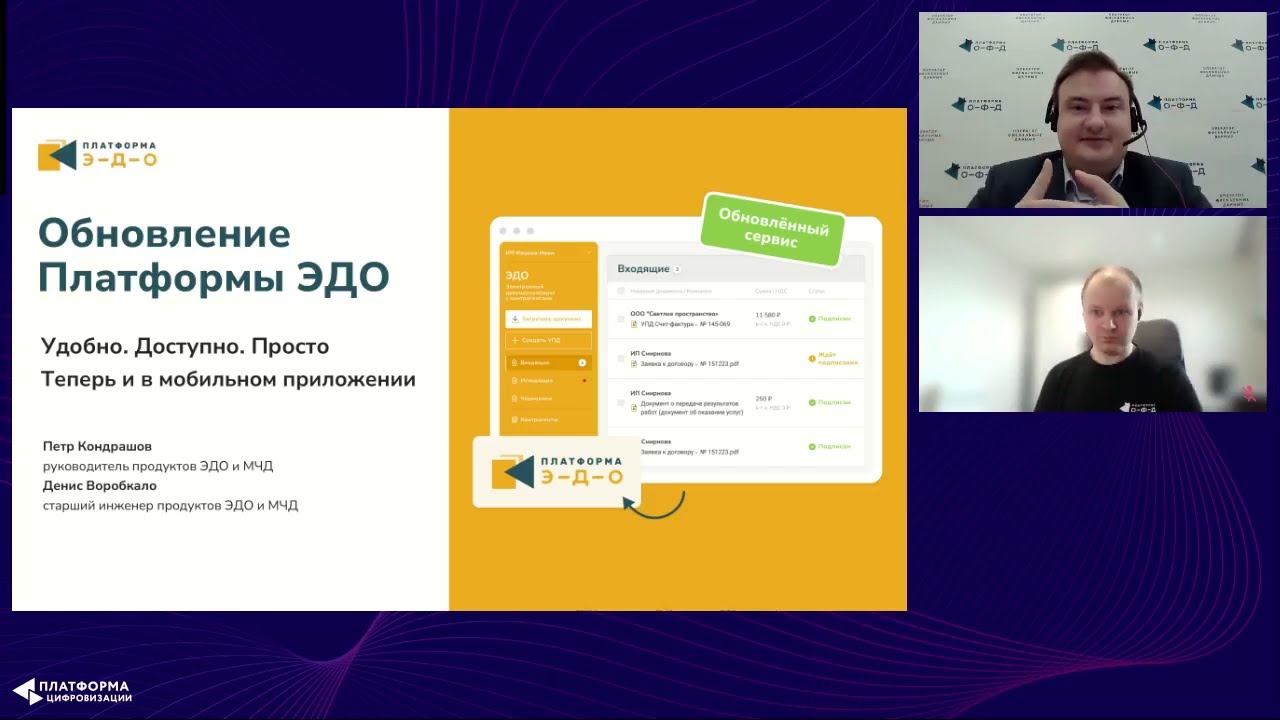 Обновление Платформы ЭДО удобно доступно просто. Теперь и в мобильном приложении