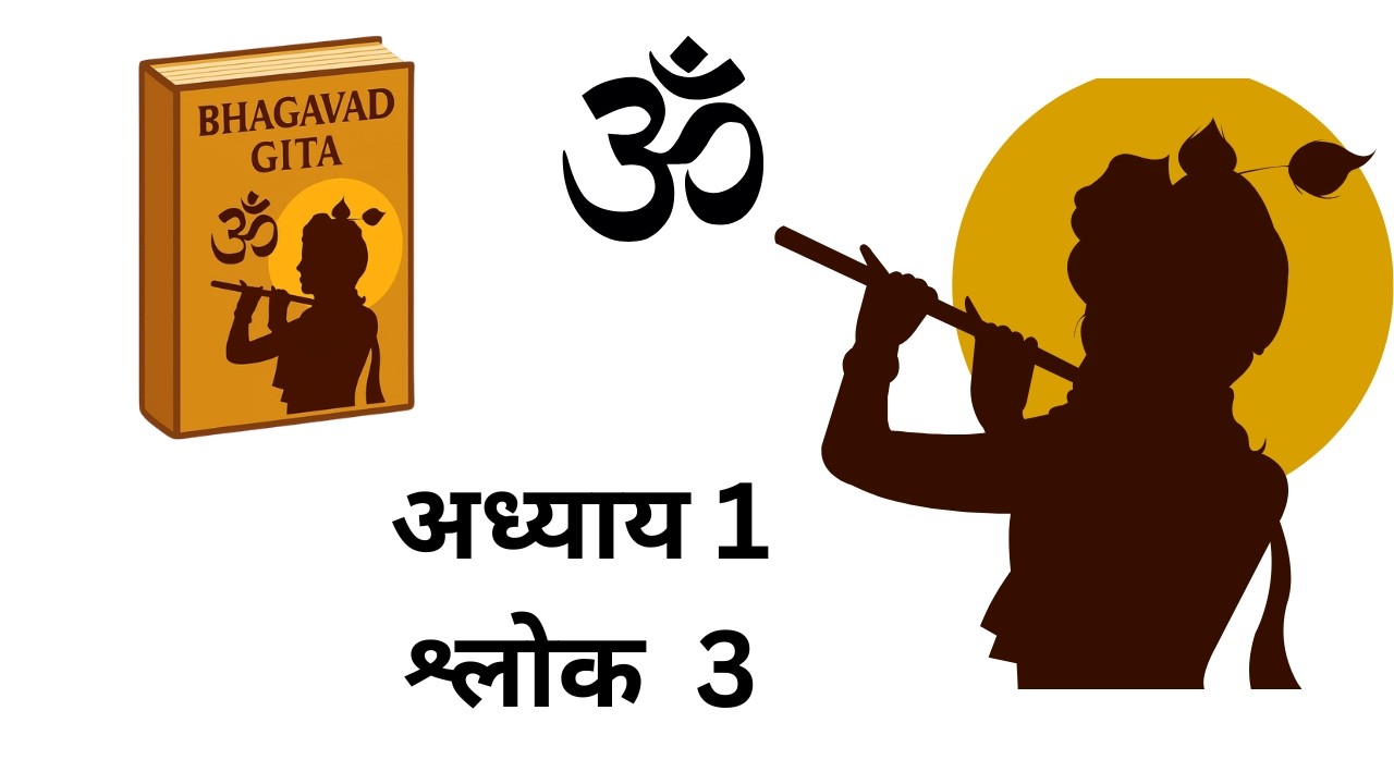 गीता अध्याय 1 श्लोक 3 | दुर्योधन का द्रोणाचार्य से संवाद | Bhagavad Gita 1.3 Meaning