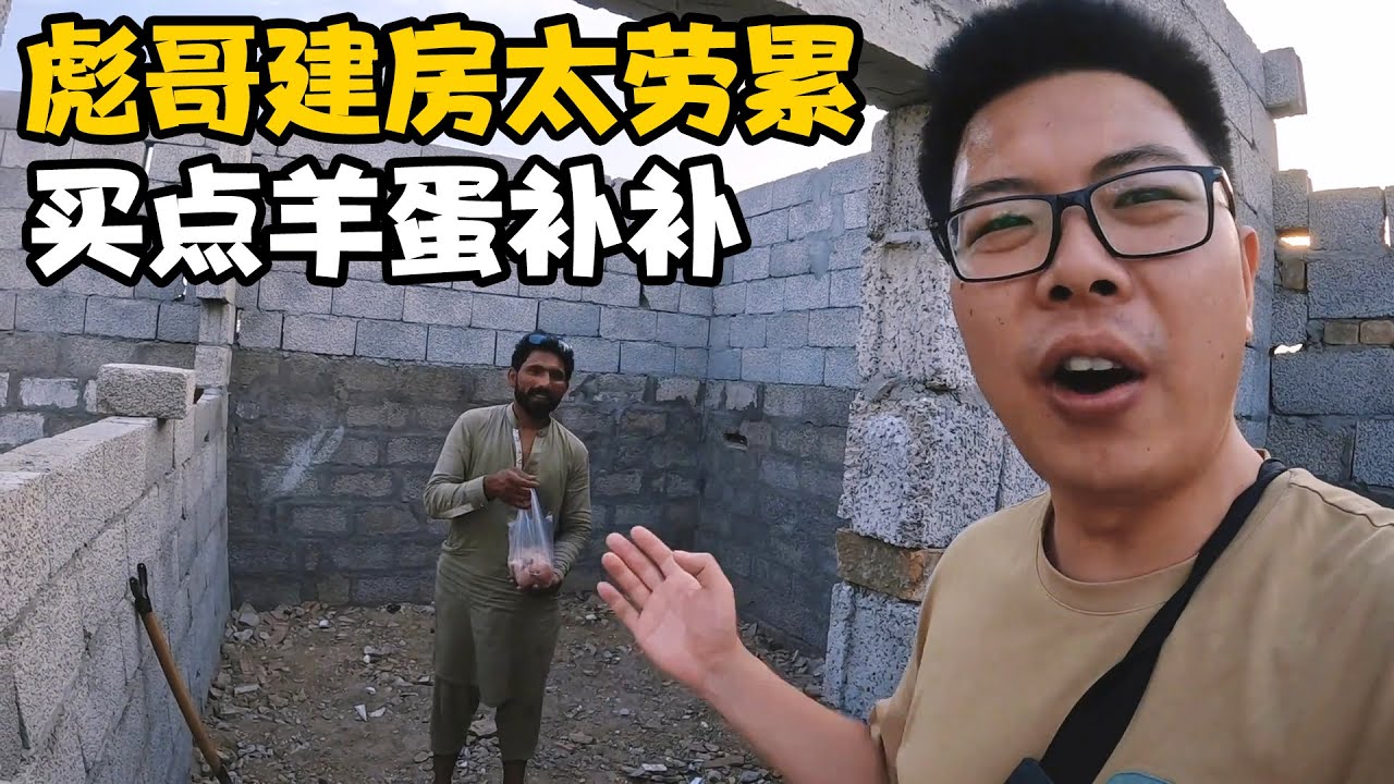 彪哥建房太劳累，买10个羊蛋给他补补，彪哥老婆不好意思笑了【卓越穷游记】