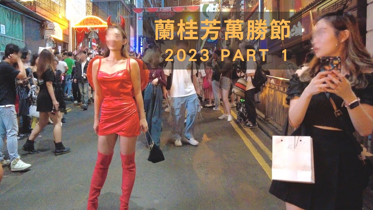 香港街拍～2023蘭桂坊萬聖節 part1/Hongkong walk 2023 Halloween at Lan Kwai Fong Part 1@parkinglok