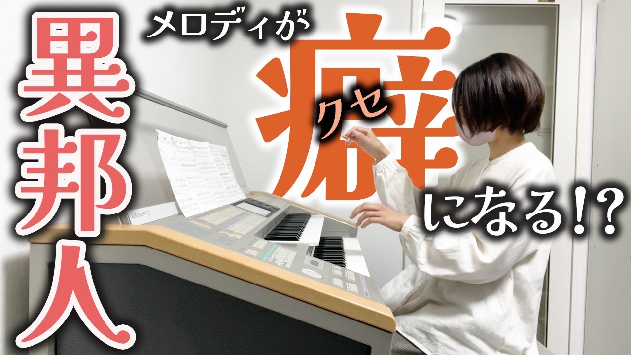 【癖曲】異邦人を弾いてみた【久保田早紀】エレクトーン演奏
