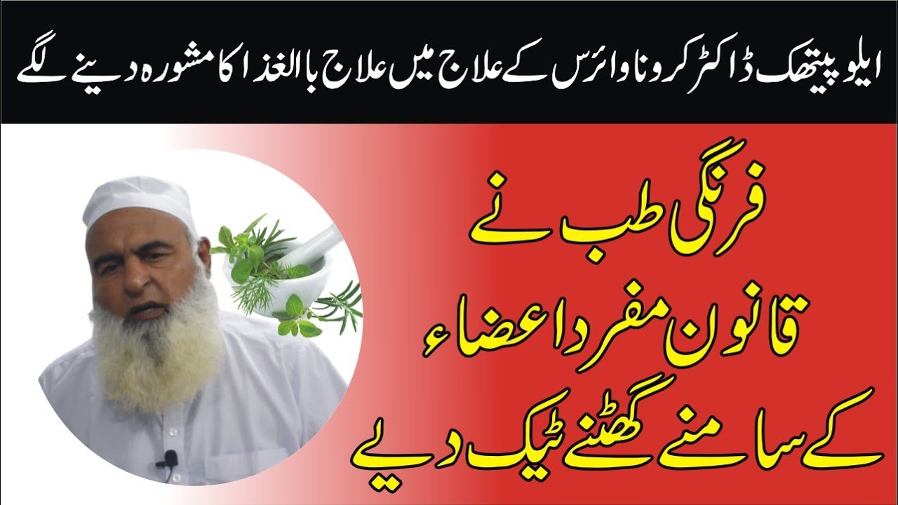 Farangi Tib and Qanoon Mufrad aza ► فرنگی طب قانون مفرد اعضاء کے قدموں میں ► Al Huda Guidance
