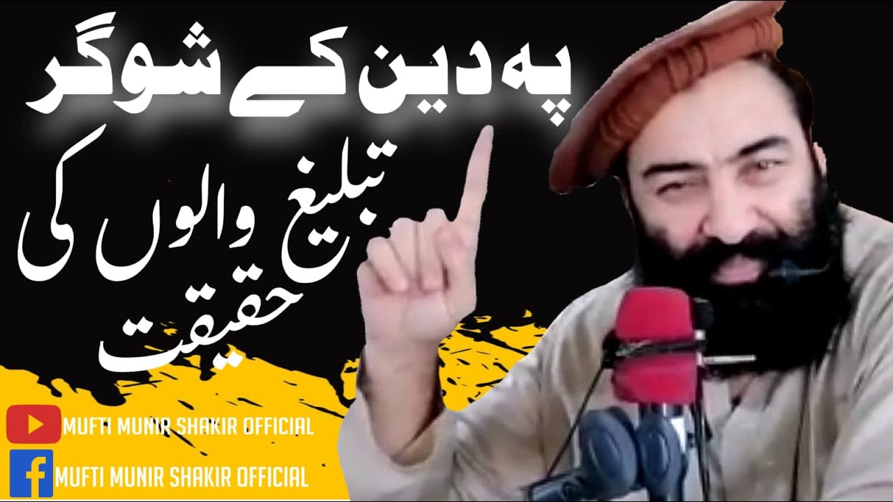 پہ دین کے شوگر ! تبلیغ والا پہ بارہ کے   بزبان شیر اشاعت