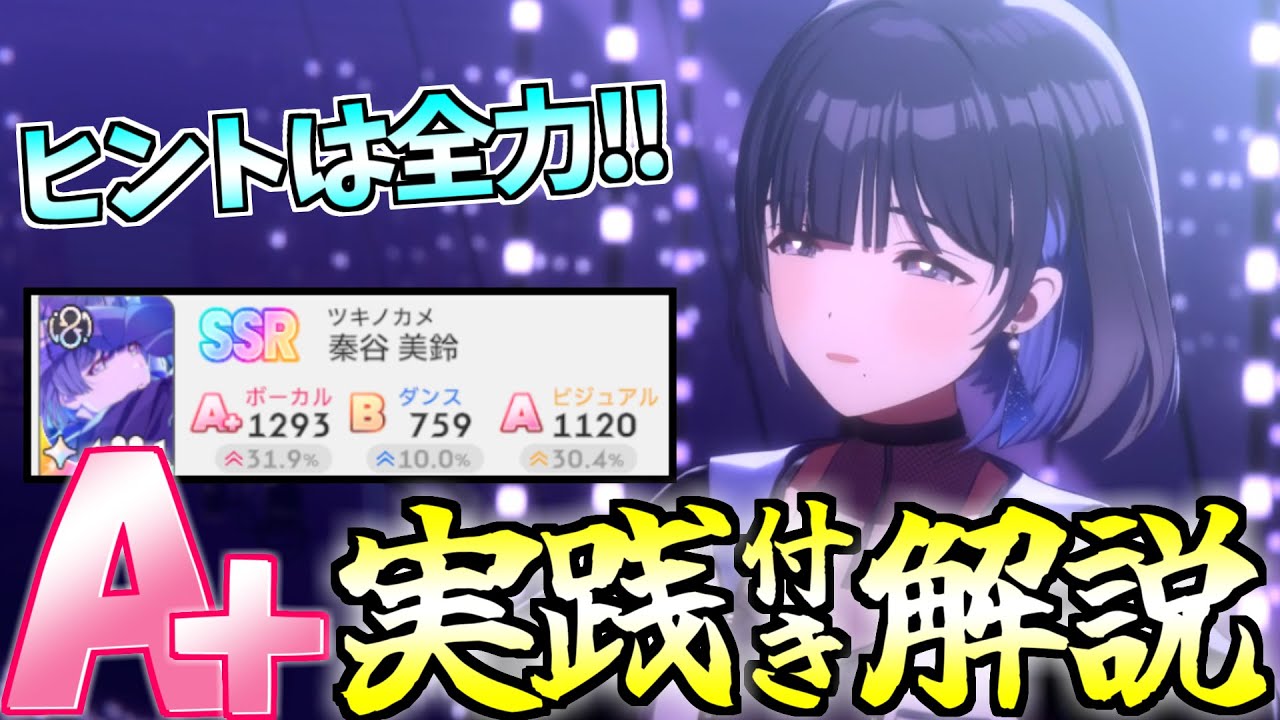 【A+学マス解説🔰】秦谷美鈴ついに実装!! 新指針“のんびり”って何？ 【無課金勢｜A+｜育成｜攻略】
