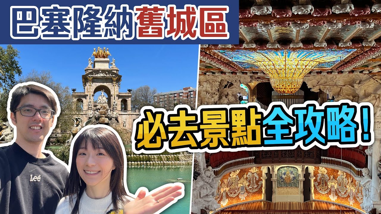 完整教學 巴塞隆納舊城區一日遊/半日遊路線+所有景點一次看 | 西班牙自由行攻略 | 🇪🇸 歐洲自助旅遊行前須知懶人包