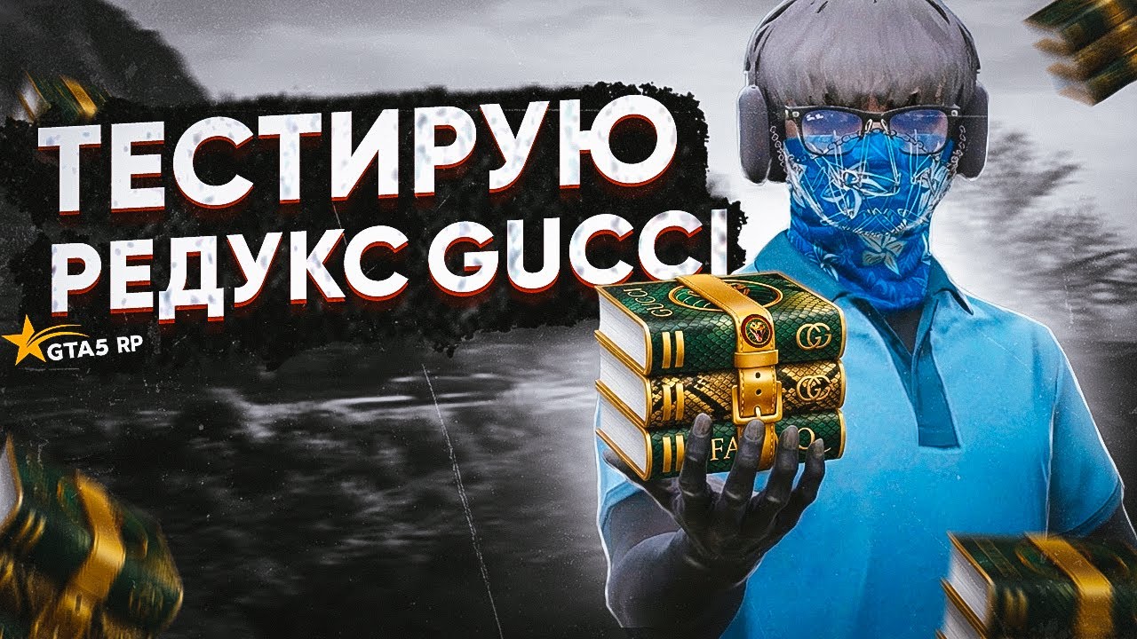 СКАЧАЛ И ПРОТЕСТИРОВАЛ РЕДУКС GUCCI / Я В ШОКЕ... / GTA 5 RP