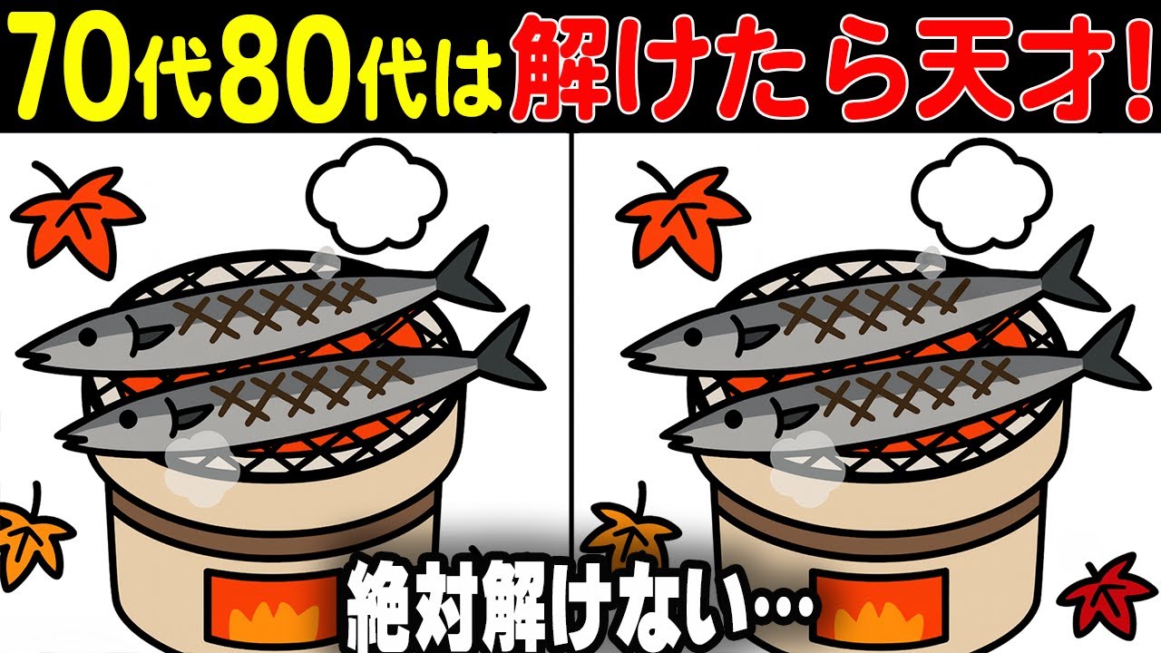 【ちょっと難しいけど夢中になる間違い探しクイズ】見つけたときに思わず「スッキリ！」と言いたくなる快感！90秒で挑戦！シニア向け間違い探しゲーム