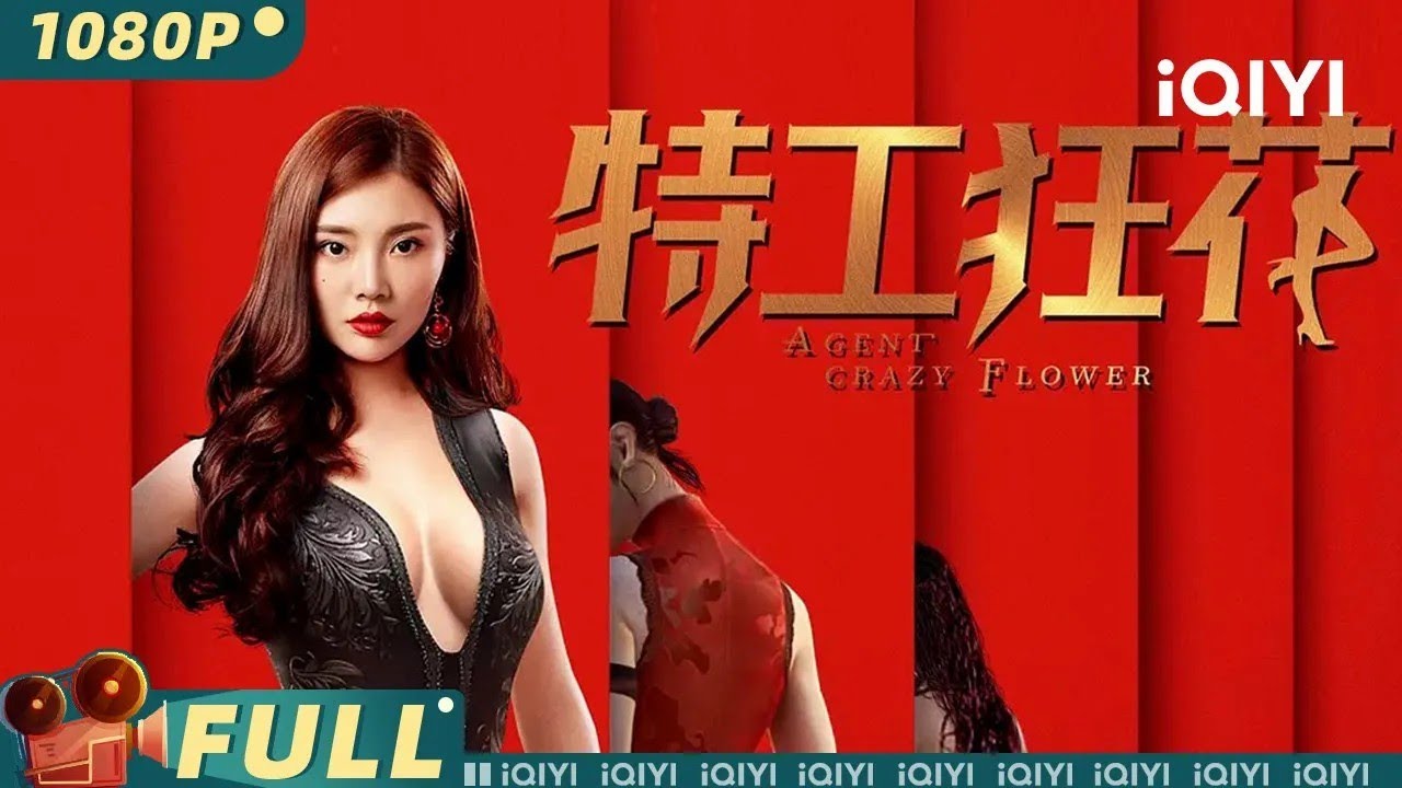 【Multi Sub】《#特工狂花》/ Miss Danger 龙潭虎穴任我闯！大嫂徐冬冬演绎火辣特工【动作 | 徐冬冬  | iQIYI大电影-欢迎订阅】