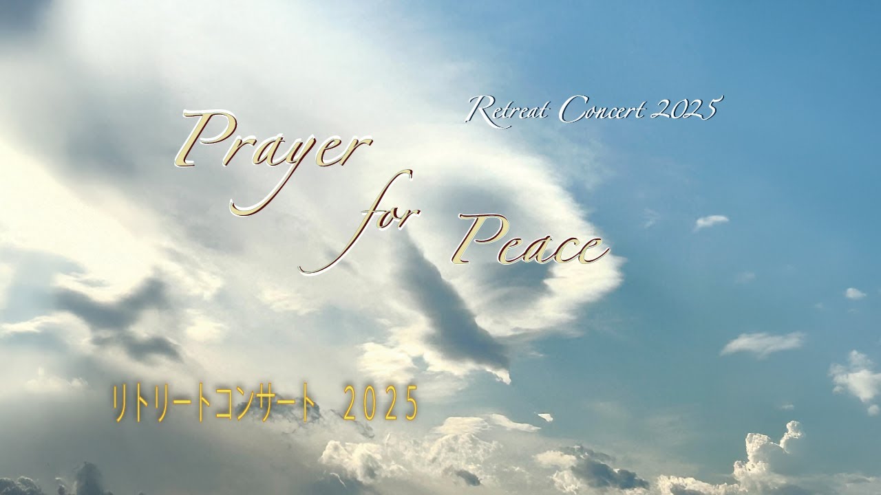 リトリートコンサート2025「平和を祈る」－子羊の群れキリスト教会 Retreat Concert 2025 