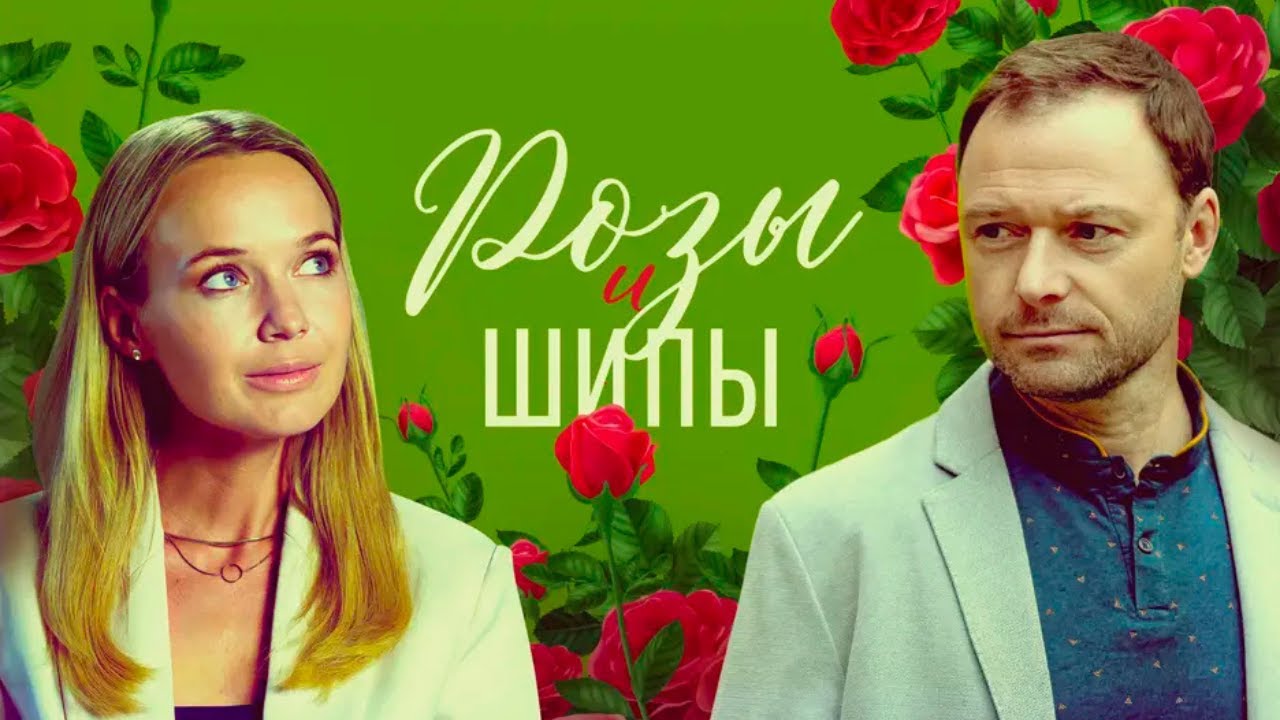 Розы и шипы (Троянский конь) - ВСЕ СЕРИИ ПОДРЯД
