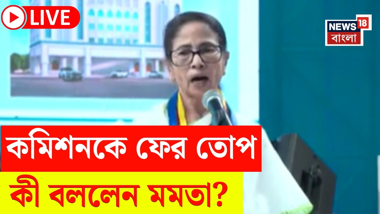 Mamata Banerjee LIVE | কমিশনকে নিশানা তৃণমূল নেত্রীর, ২৮ তারিখের তালিকা নিয়ে সংশয় মমতার