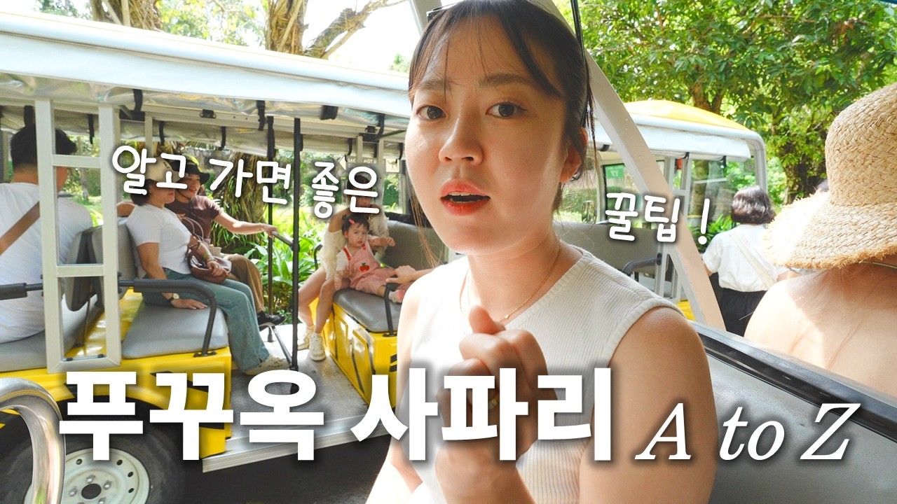 푸꾸옥 빈펄 사파리 헤매지 않기🐯 명당자리, 트램, 꿀팁까지