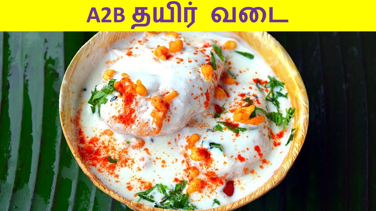 தயிர் வடை செய்வது எப்படி | thayir vadai in tamil | curd vadai in tamil | vadai recipe in tamil