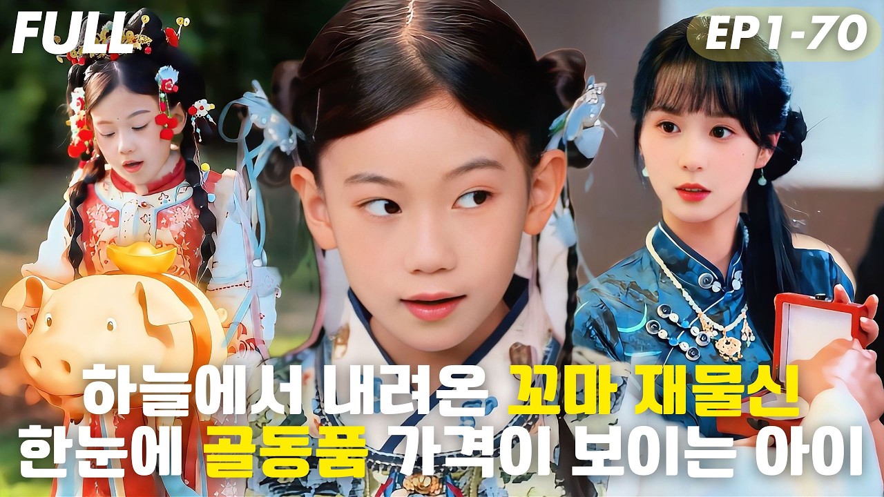 [#FULL ]💰길거리의 불쌍한 아이,하늘에서 내려온 꼬마 재물신!?👀한눈에 골동품 가격이 보인다!재벌 엄마와 억대 골동품 선택,온 가족 인생 역전#드라마 #drama #reels
