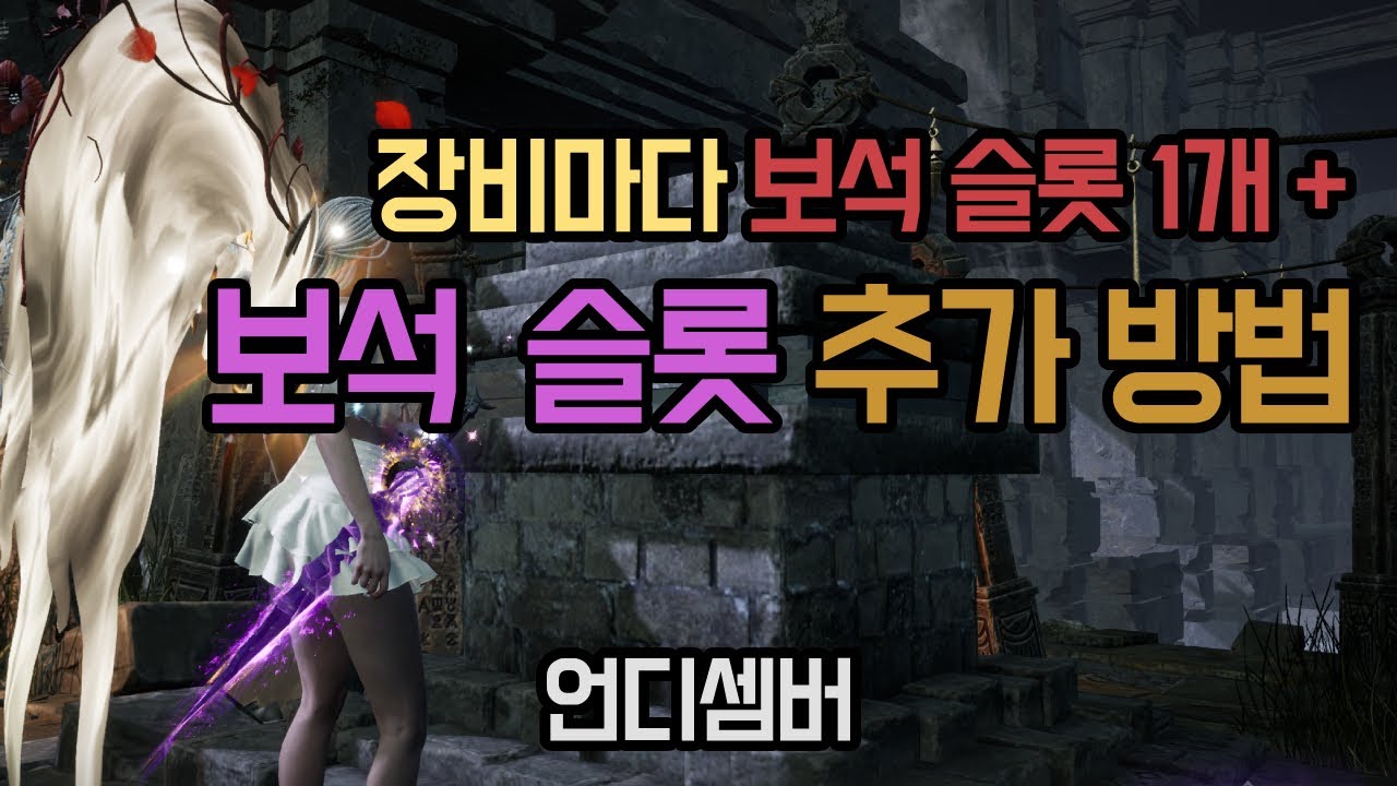 언디셈버 - 장비마다 보석 슬롯 1개씩 추가하는 방법