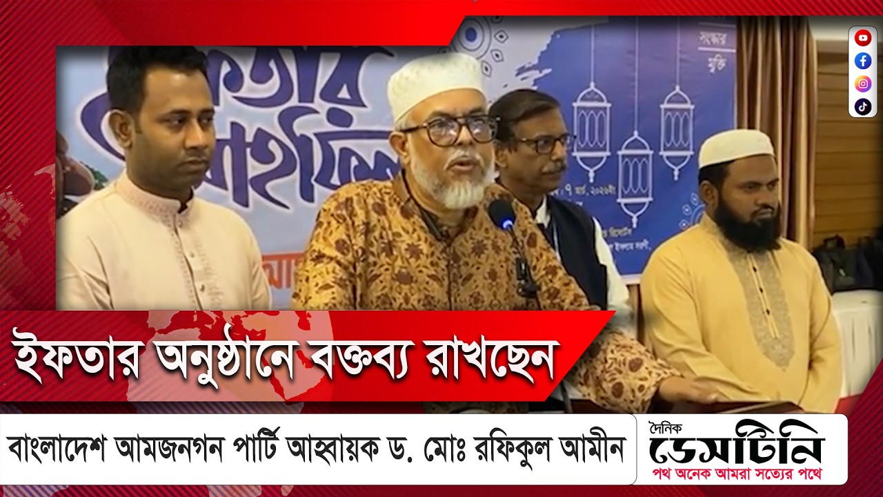 ইফতার অনুষ্ঠানে বক্তব্য রাখছেন বাংলাদেশ আমজনগন পার্টি আহ্বায়ক ড. মোঃ রফিকুল আমীন | NEWS