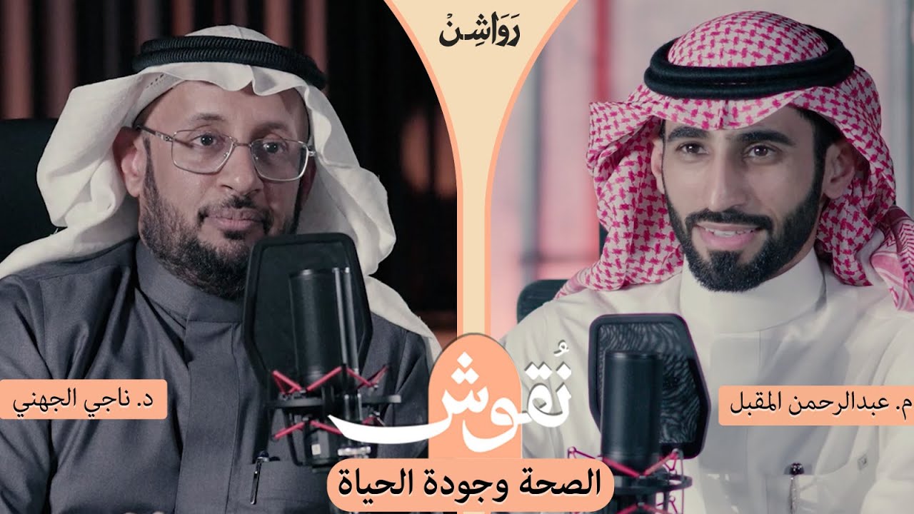كيف أكون واعيًا بصحتي؟ مع د. ناجي الجهني | #بودكاست_نقوش