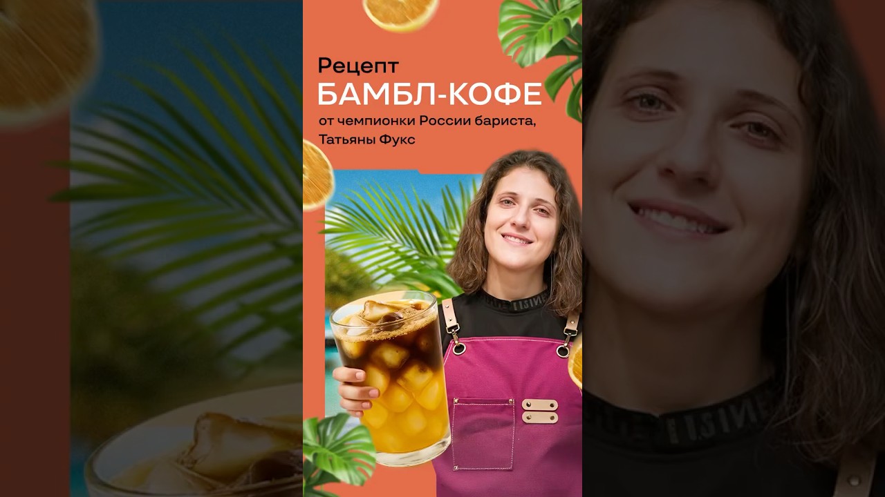 РЕЦЕПТ БАМБЛ-КОФЕ | От чемпионки России бариста