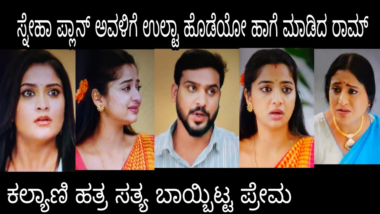 ಸ್ನೇಹಾ ಪ್ಲಾನ್ ಅವಳಿಗೆ ಉಲ್ಟಾ ಹೊಡೆಯೋ ಹಾಗೆ ಮಾಡಿದ ರಾಮ್#ಪ್ರೇಮಕಾವ್ಯ ಶುಕ್ರವಾರ