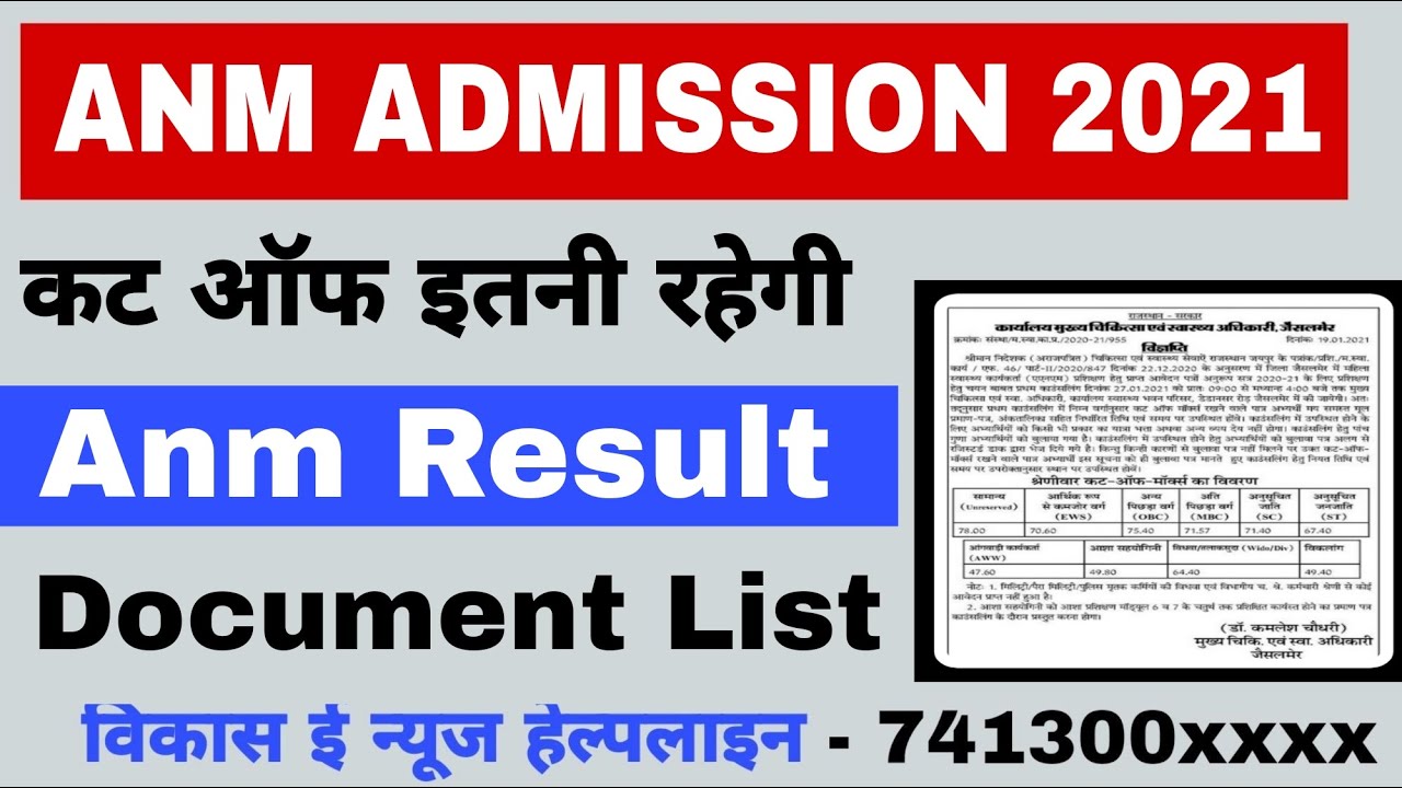 Anm admission 2021 || Anm Cut off || इतनी ही रहेगी कट ऑफ